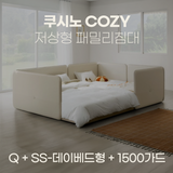 일룸 쿠시노 COZY 저상형 패밀리침대(Q)+(SS-데이베드형)+1500가드