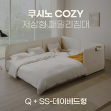 일룸 쿠시노 COZY 저상형 패밀리침대(Q)+(SS-데이베드형)