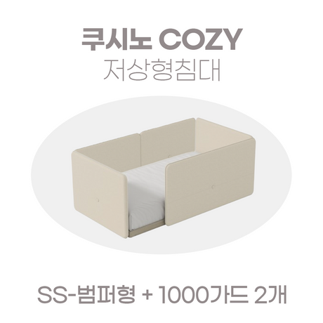 일룸 쿠시노 COZY 저상형침대(SS-범퍼형)+1000가드 2개