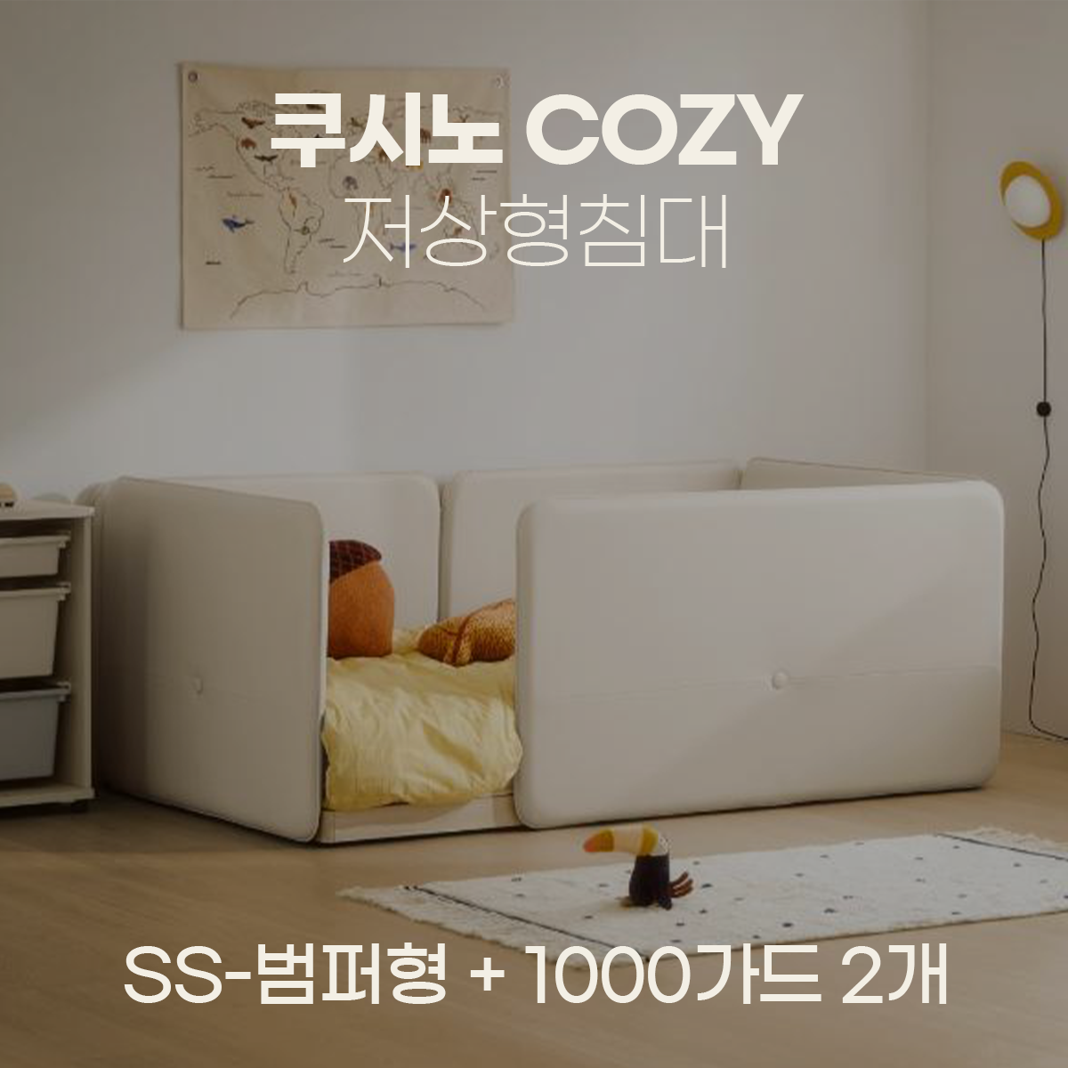 일룸 쿠시노 COZY 저상형침대(SS-범퍼형)+1000가드 2개