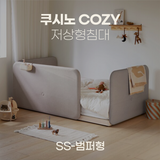 일룸 쿠시노 COZY 저상형침대(SS-범퍼형)