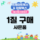 5월 전집 프로모션 사은품 [1질]