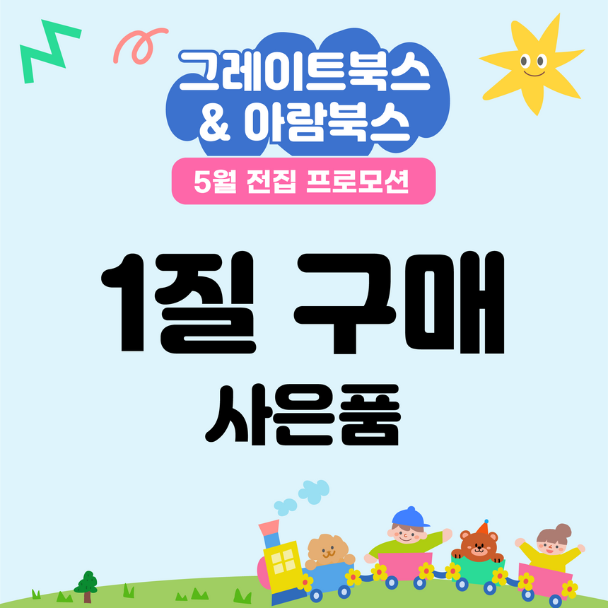 5월 전집 프로모션 사은품 [1질]