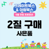 5월 전집 프로모션 사은품 [2질]