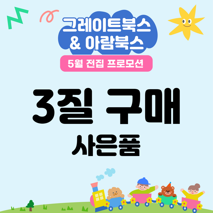 5월 전집 프로모션 사은품 [3질]