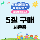 5월 전집 프로모션 사은품 [5질]