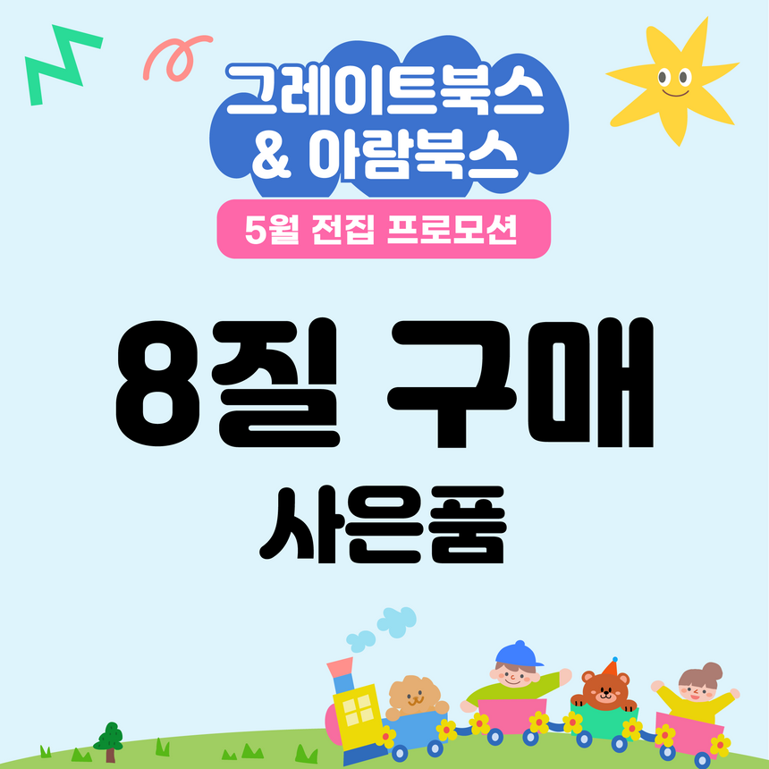 5월 전집 프로모션 사은품 [8질]