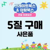 전집 프로모션 사은품 [5질]