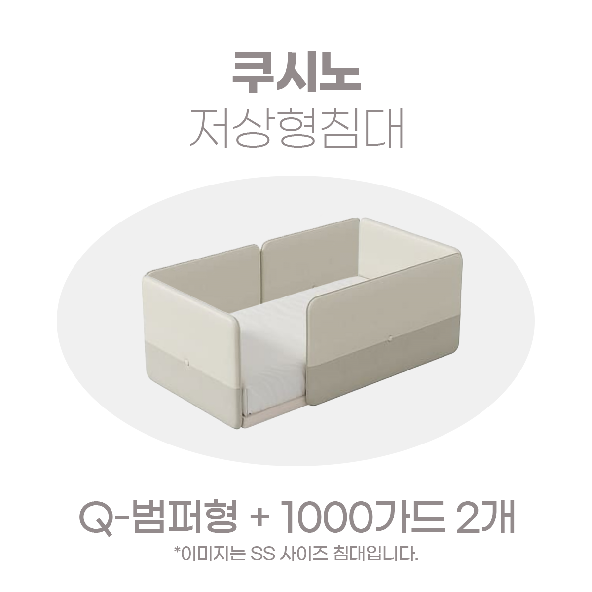 일룸 쿠시노 저상형침대(Q-범퍼형)+1000가드 2개