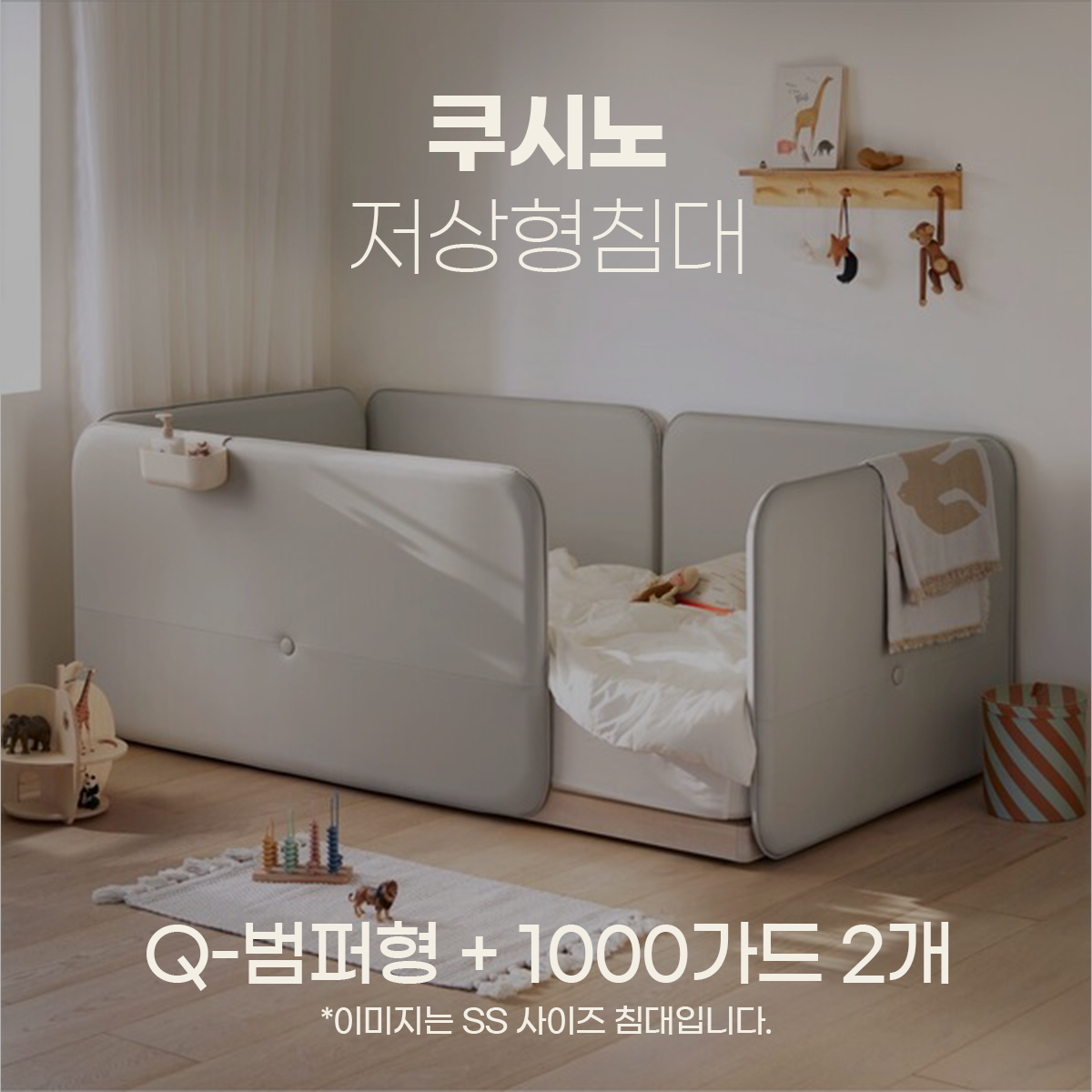 일룸 쿠시노 저상형침대(Q-범퍼형)+1000가드 2개