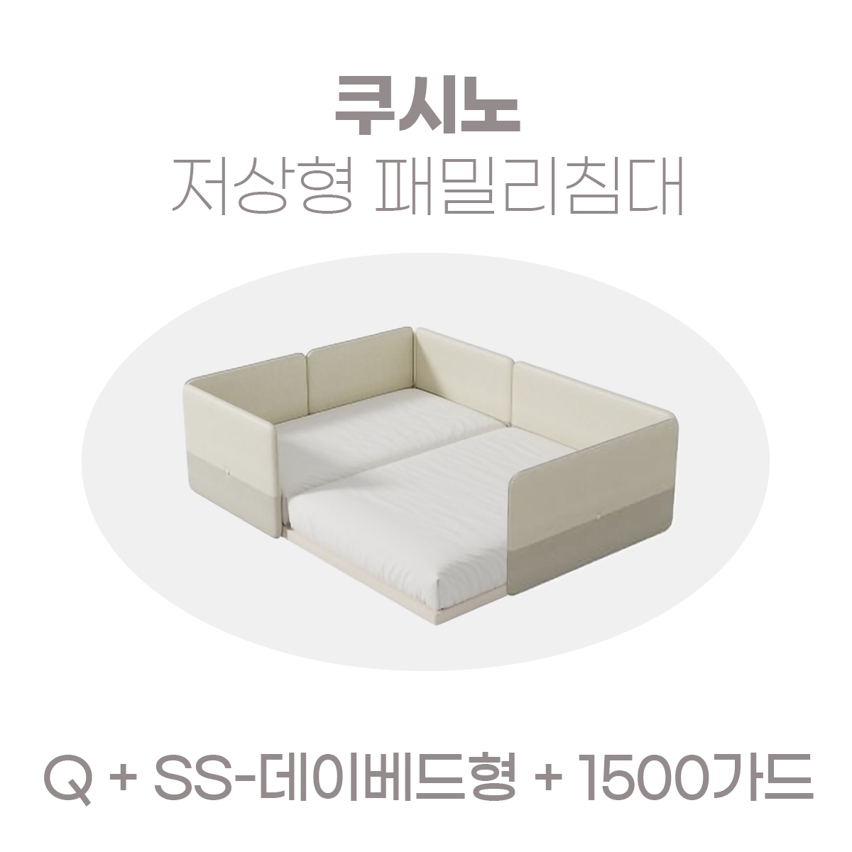 일룸 쿠시노 저상형 패밀리침대(Q)+(SS-데이베드형)+1500가드