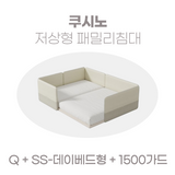 일룸 쿠시노 저상형 패밀리침대(Q)+(SS-데이베드형)+1500가드