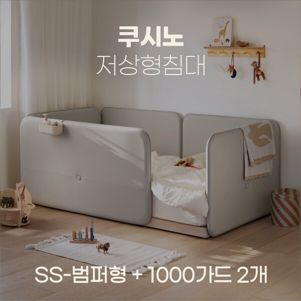 일룸 쿠시노 저상형침대(SS-범퍼형)+1000가드 2개