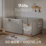일룸 쿠시노 저상형침대(SS-범퍼형)+1000가드 2개