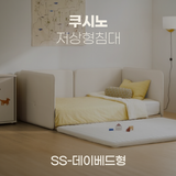 일룸 쿠시노 저상형침대(SS-데이베드형)