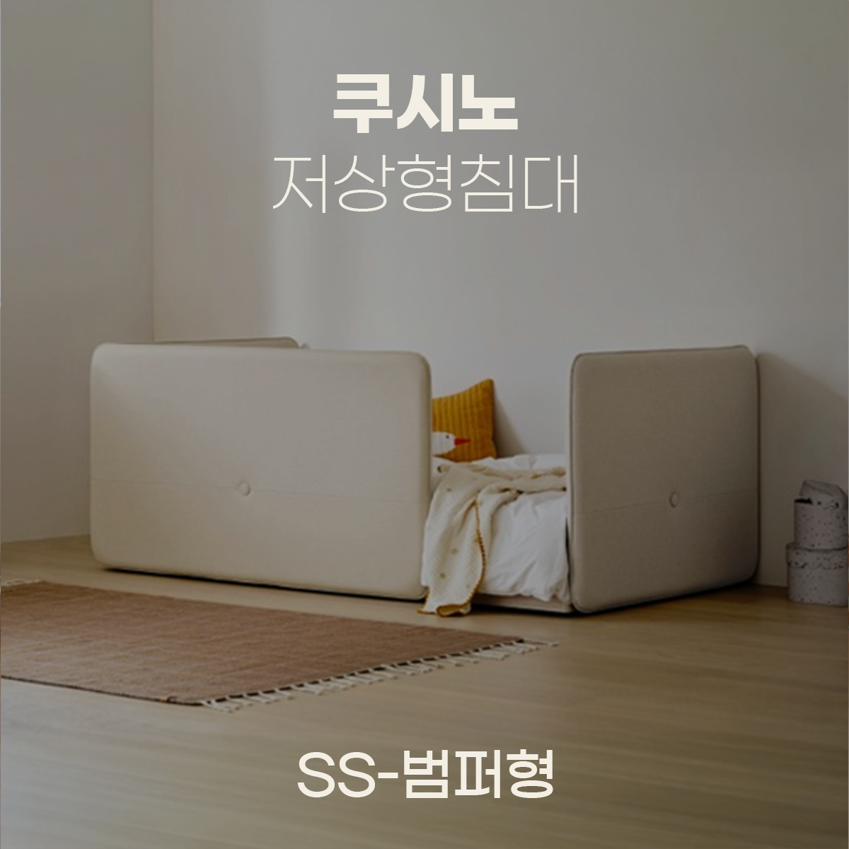 일룸 쿠시노 저상형침대(SS-범퍼형)