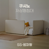 일룸 쿠시노 저상형침대(SS-범퍼형)