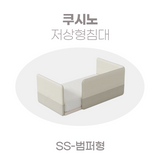 일룸 쿠시노 저상형침대(SS-범퍼형)