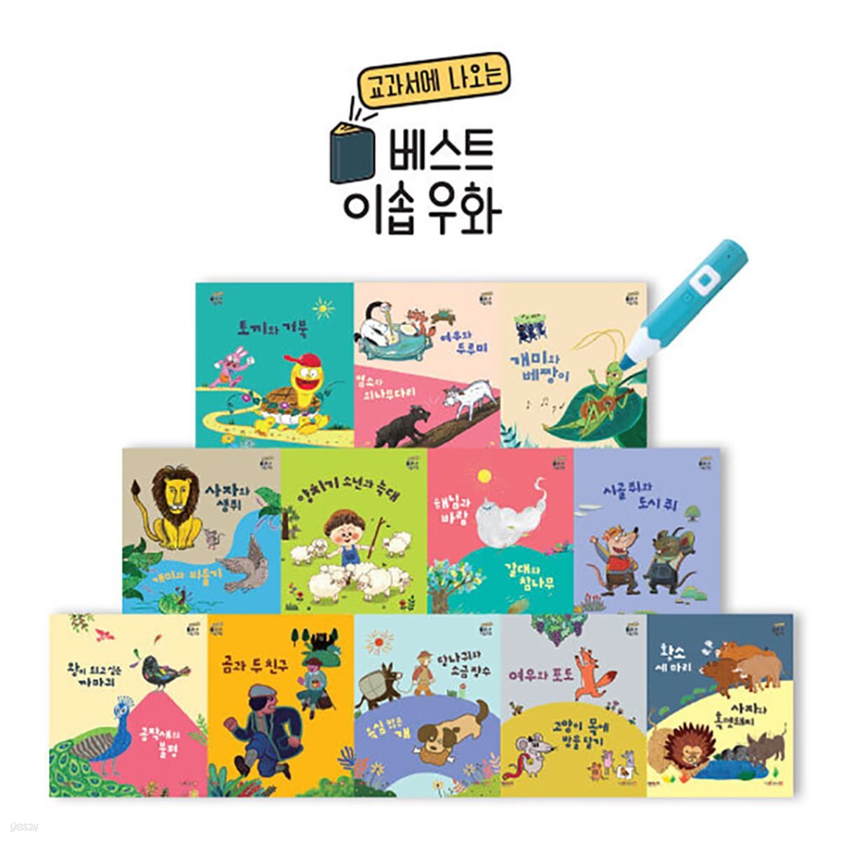 베스트 이솝우화