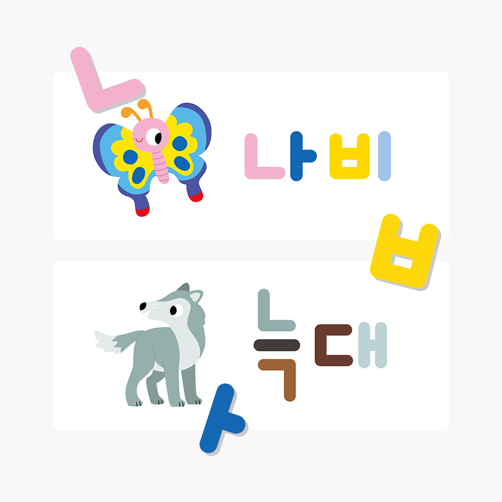 하뚱자석놀이 한글