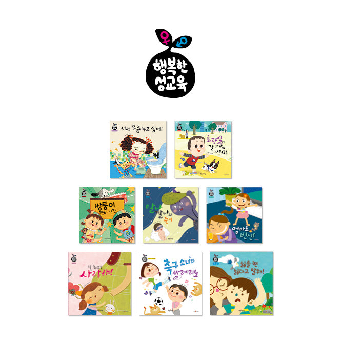 행복한 성교육 (8권)