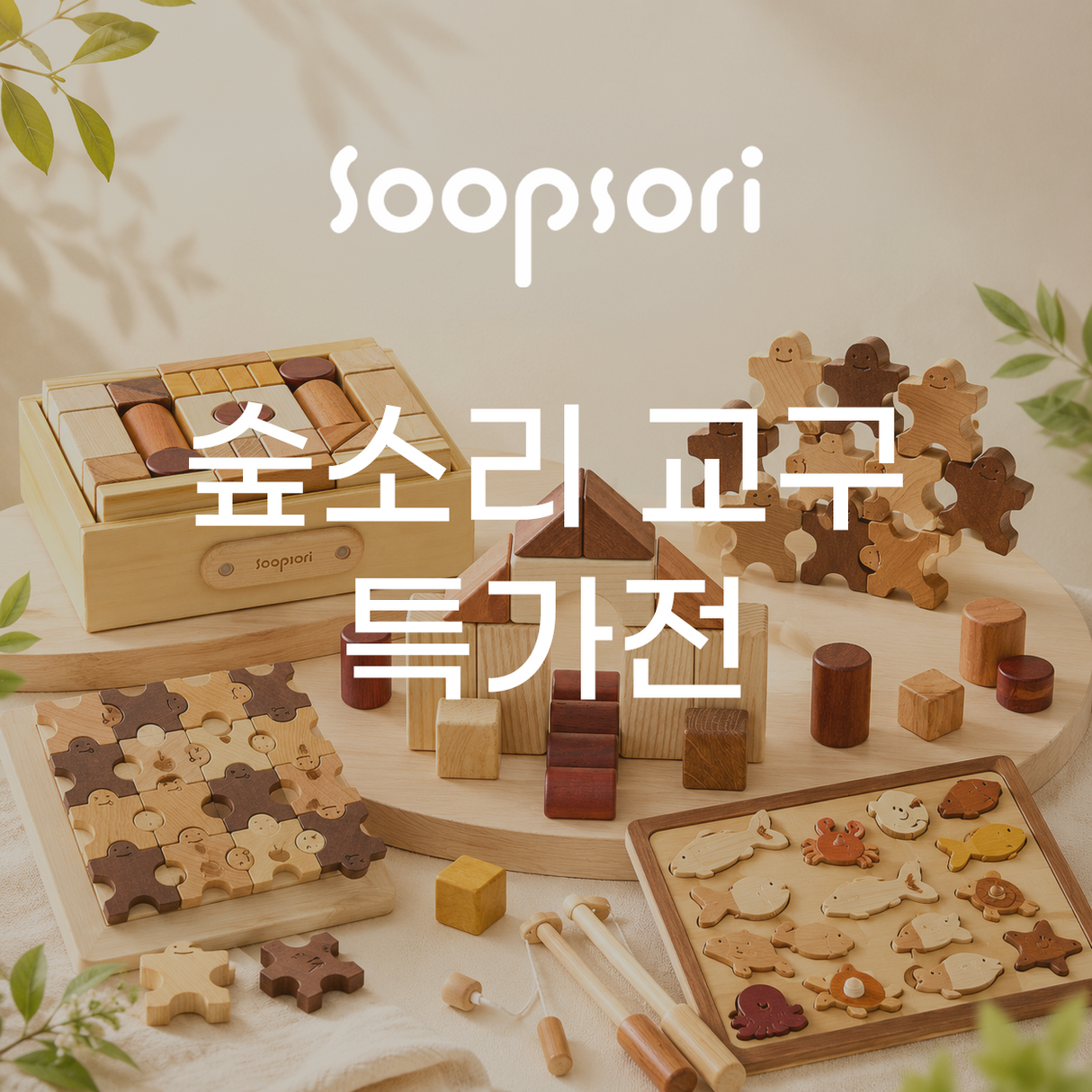 [팝업특가] 숲소리교구 특가전