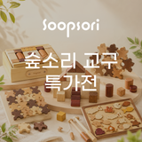 [팝업특가] 숲소리교구 특가전