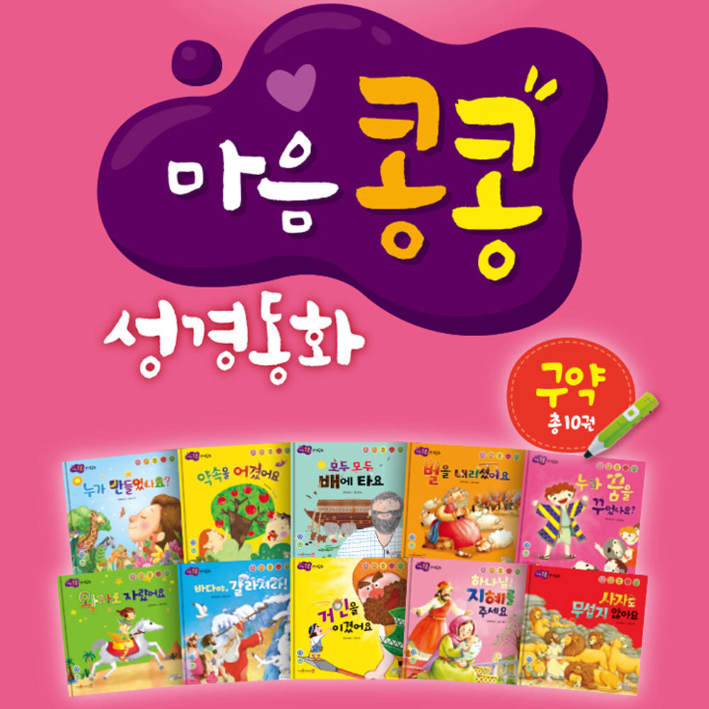 마음콩콩 성경동화 신구약 세트