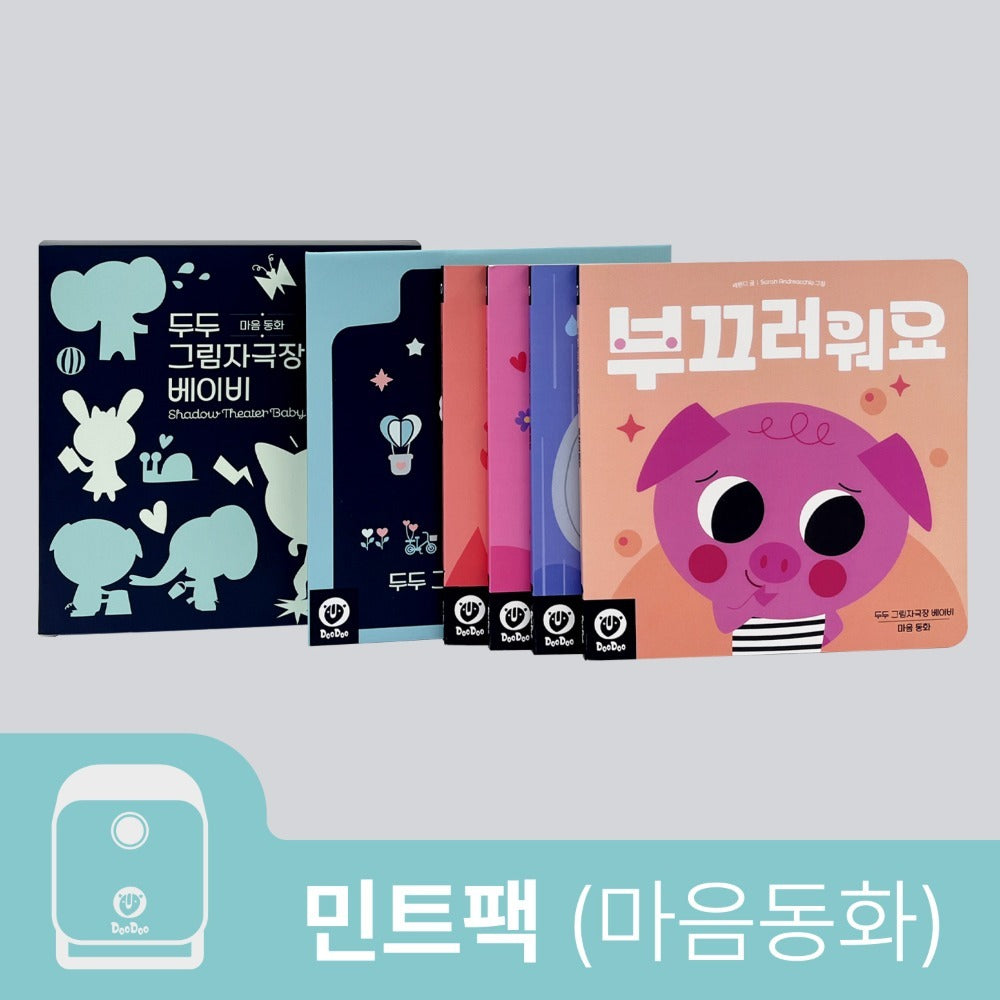두두 그림자극장 베이비 민트팩 (마음동화)