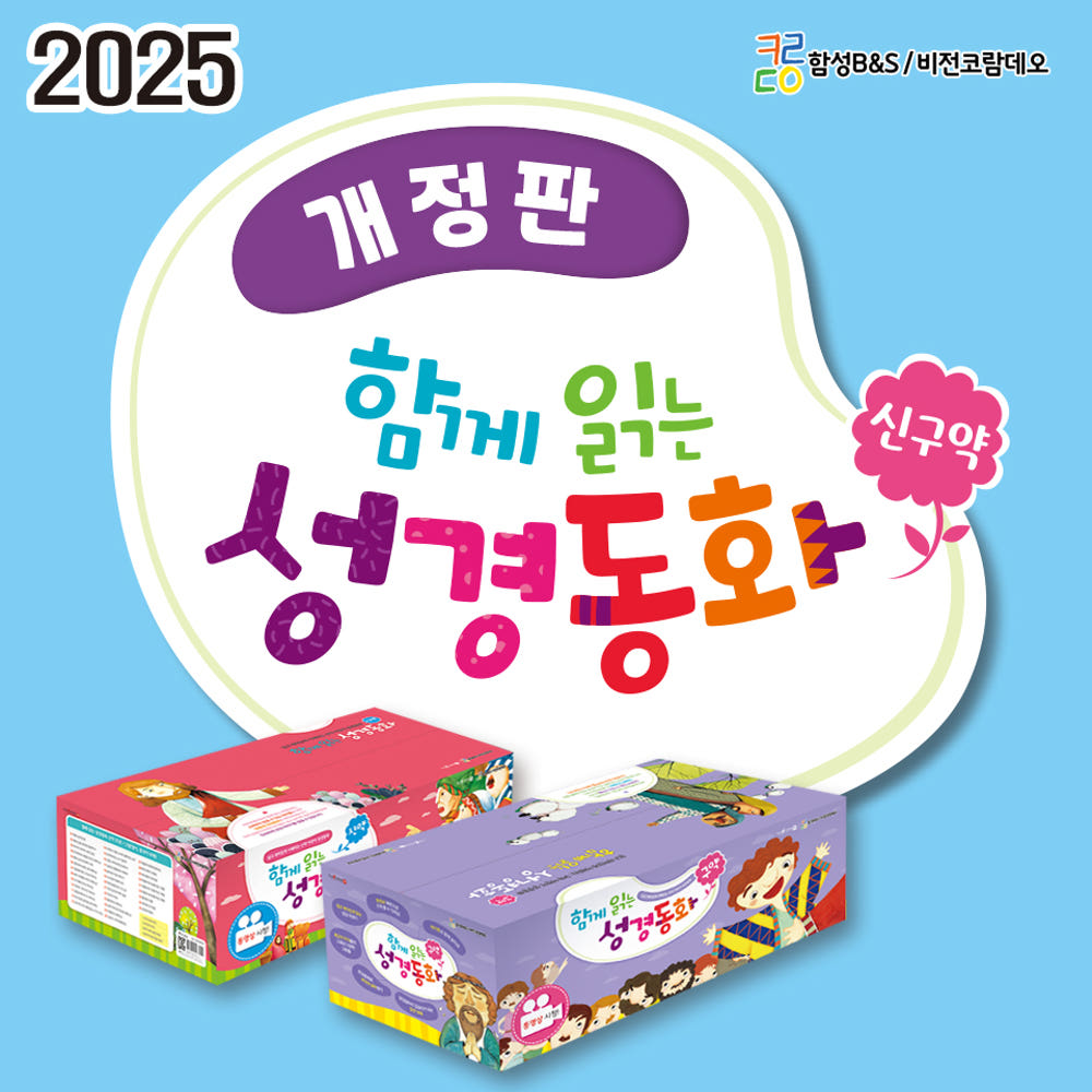 함께읽는 성경동화 신구약 세트