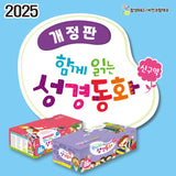 함께읽는 성경동화 신구약 세트