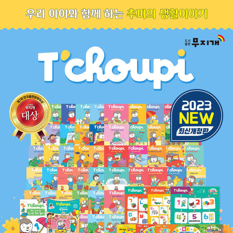 韓国語絵本 チュピ絵本 韓国語 Tchoupi 추피 한글책 T'choupi | 추피 – dchoi09