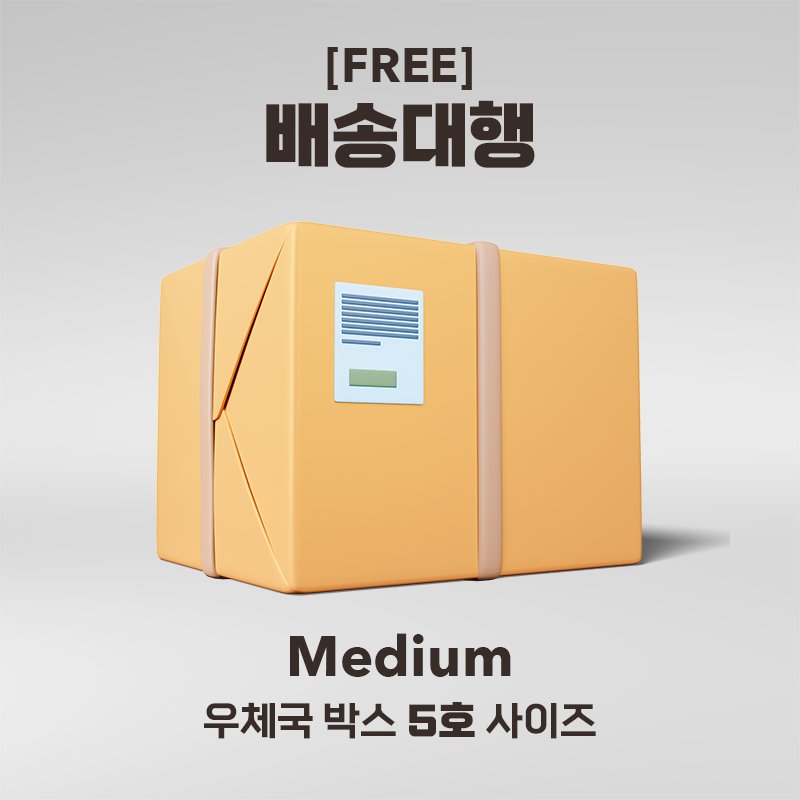 [무료] 배송대행 Medium (우체국 5호 박스 / 25kg 이내)