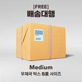 [무료] 배송대행 Medium (우체국 5호 박스 / 25kg 이내)
