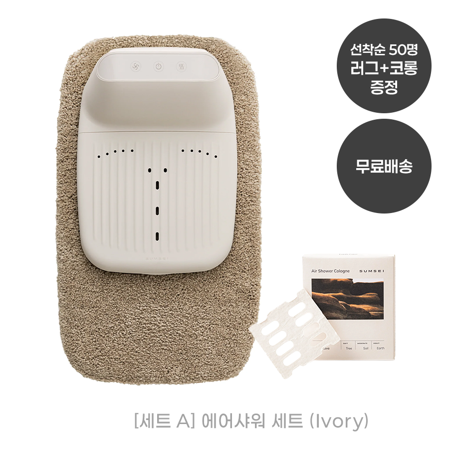 [세트 A] 에어샤워 세트 (Ivory)