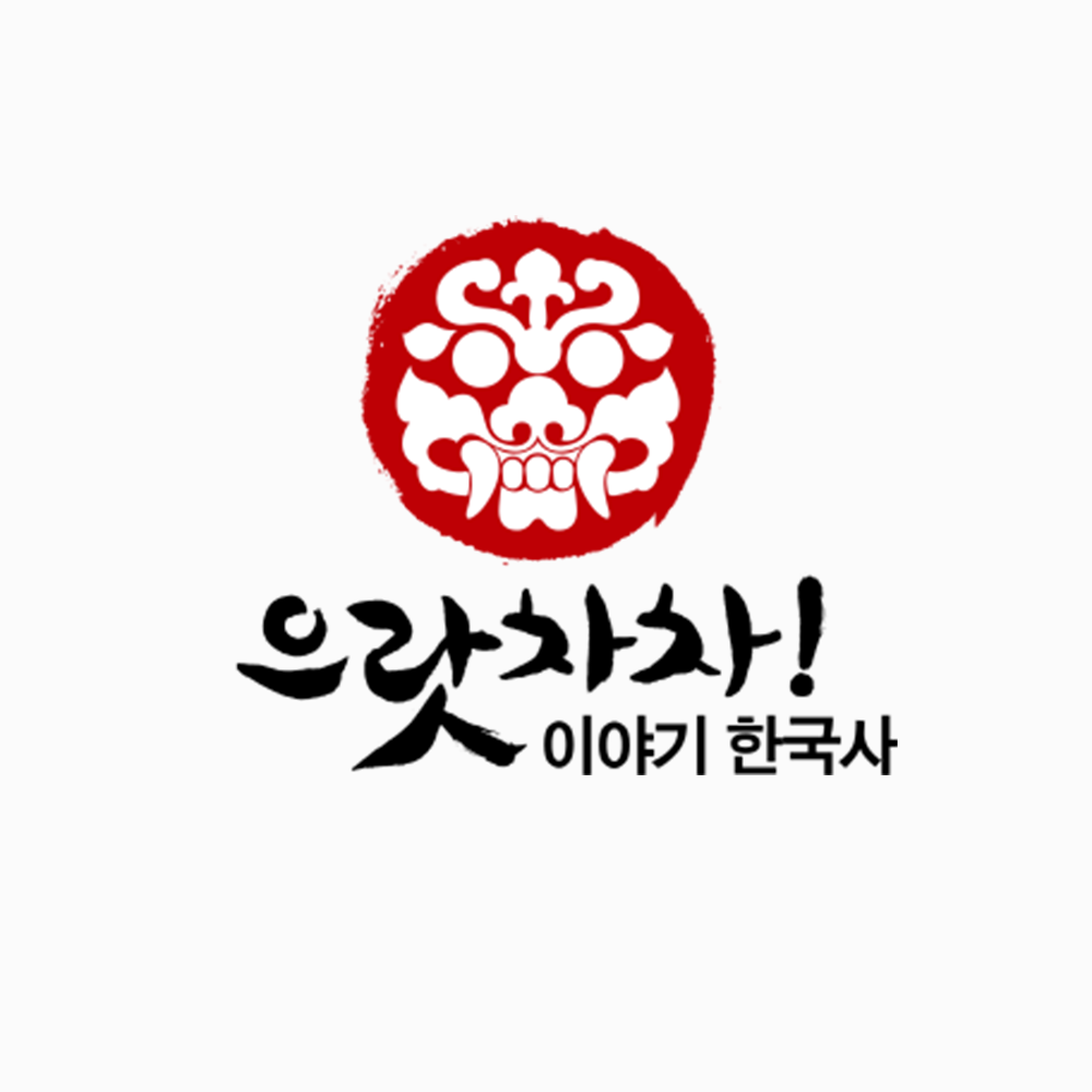 으랏차차! 이야기한국사