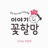 그레이트북스 이야기 꽃할망 (2026 개정판)