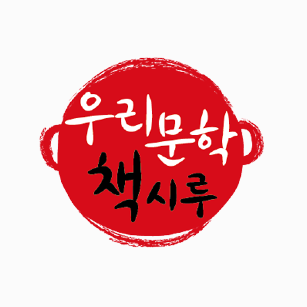 우리문학 책시루