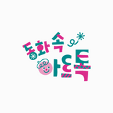 동화 속 아트톡