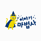 그레이트북스 이야기마법사