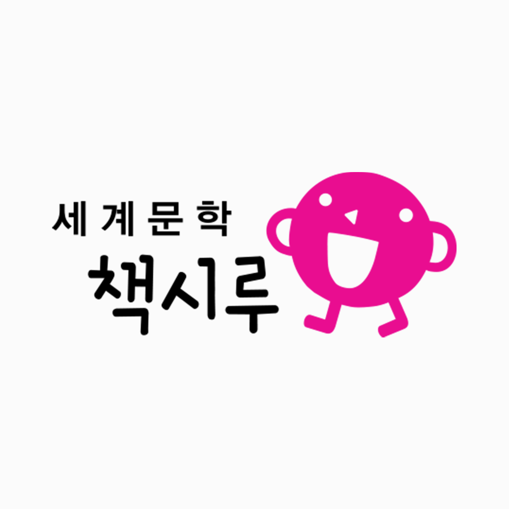 세계문학 책시루