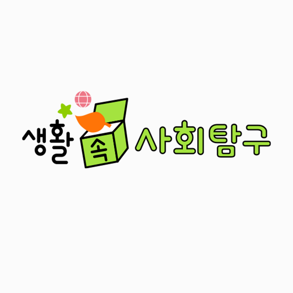 생활 속 사회탐구
