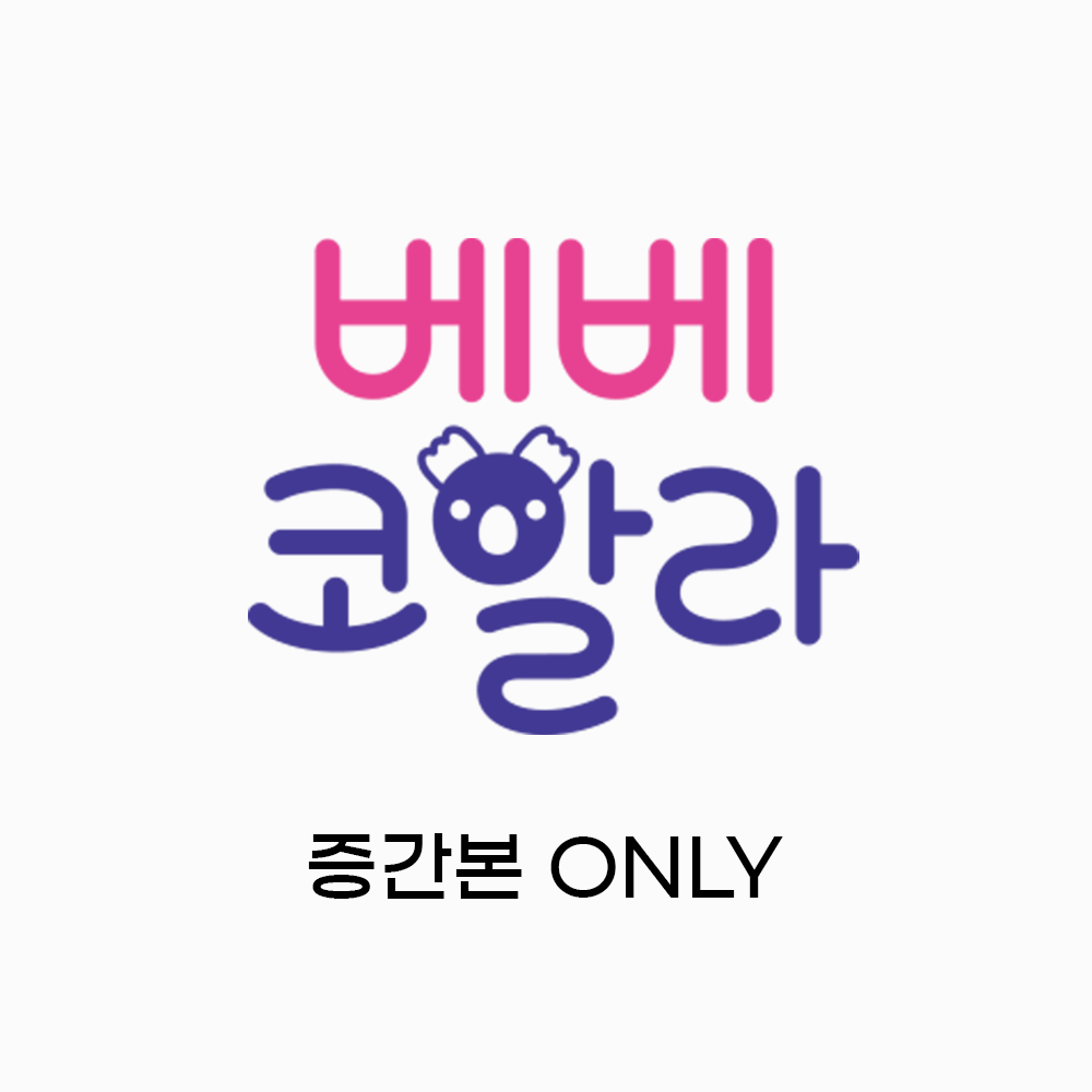 베베코알라 증간본