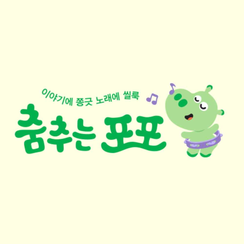 그레이트북스 춤추는 포포