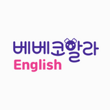 그레이트북스 베베코알라 English