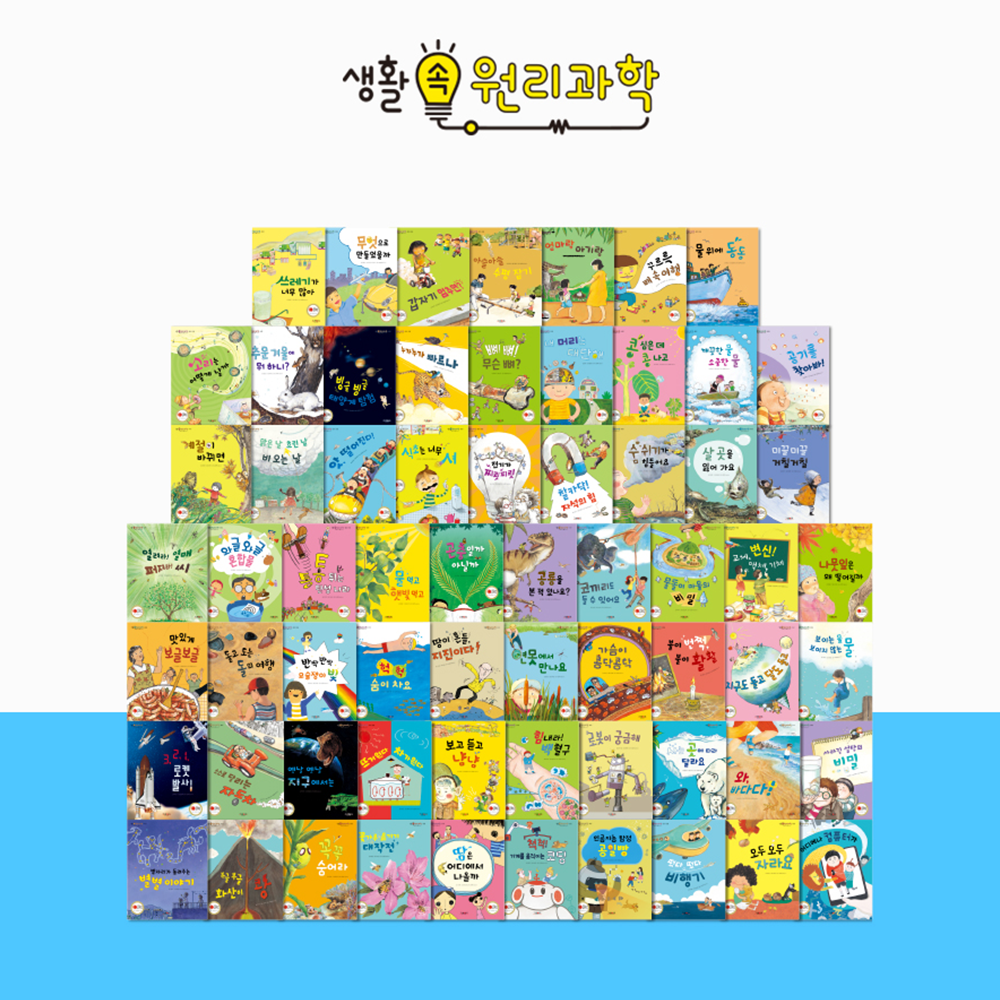 생활 속 원리과학