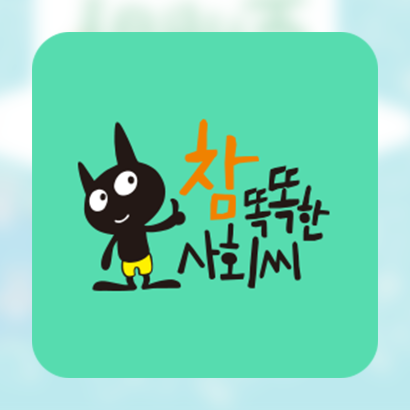 아람북스 참 똑똑한 사회씨