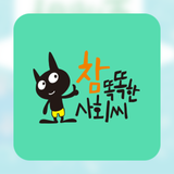 아람북스 참 똑똑한 사회씨
