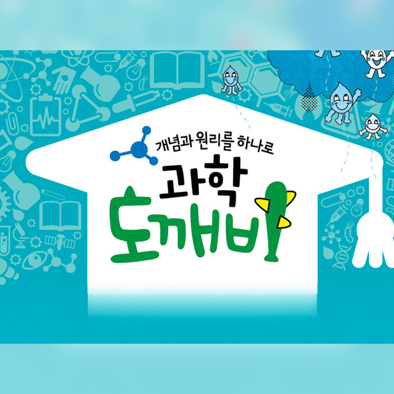 아람북스 원리 과학 도깨비
