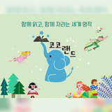 아람북스 코코랜드